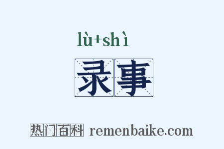 录事是什么意思的图片